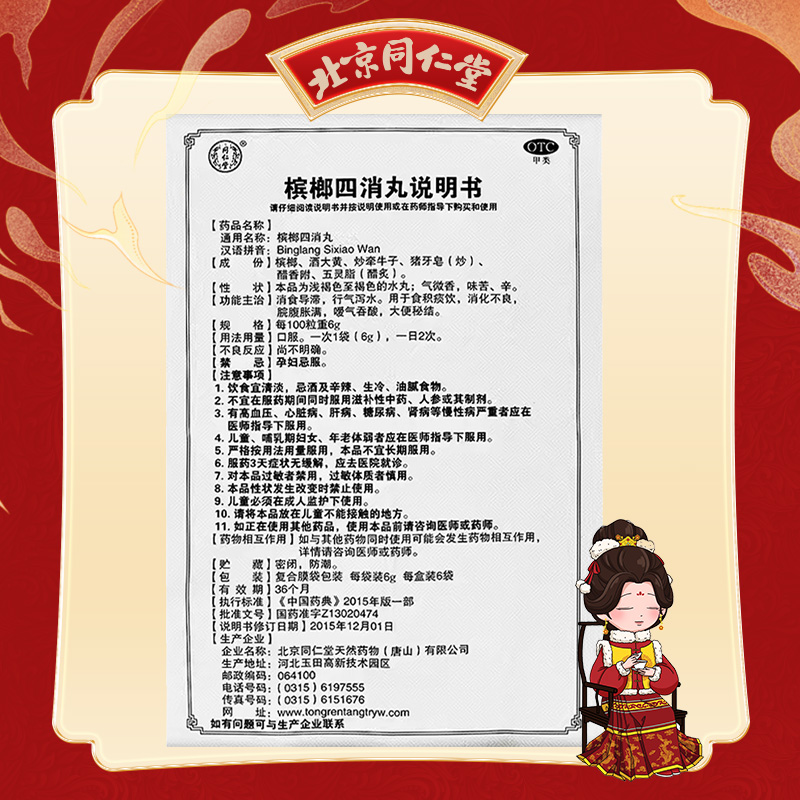 同仁堂 槟榔四消丸 6g*6/盒_北京同仁堂网上商城