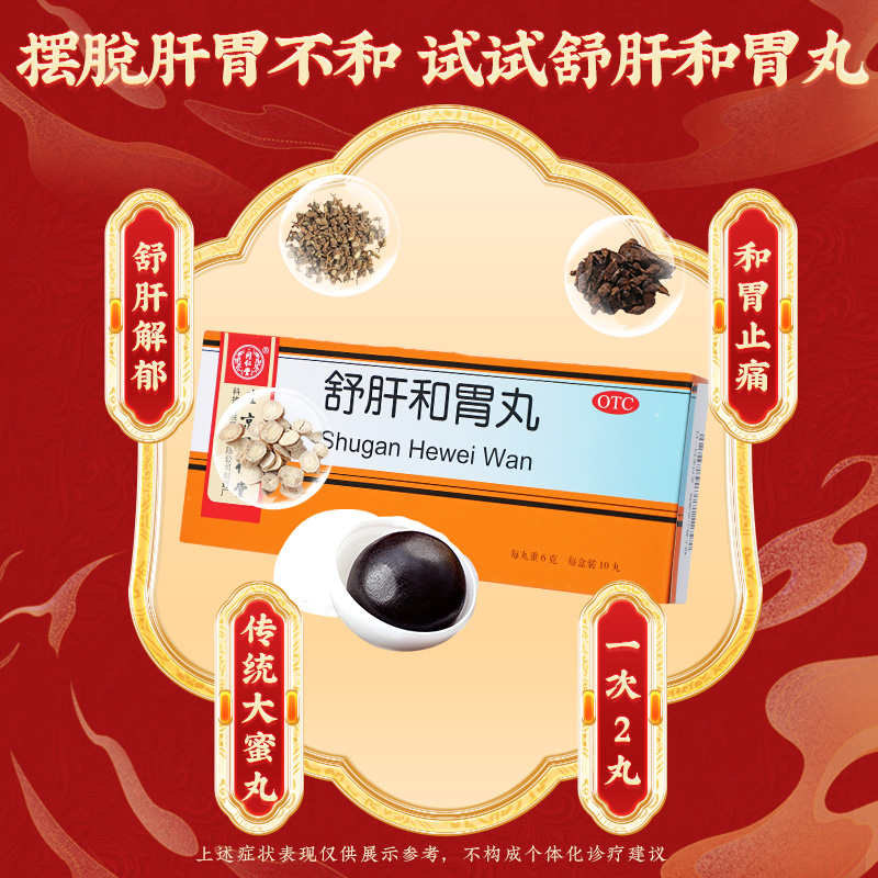 同仁堂 舒肝和胃丸 6g*10丸/盒_北京同仁堂网上商城