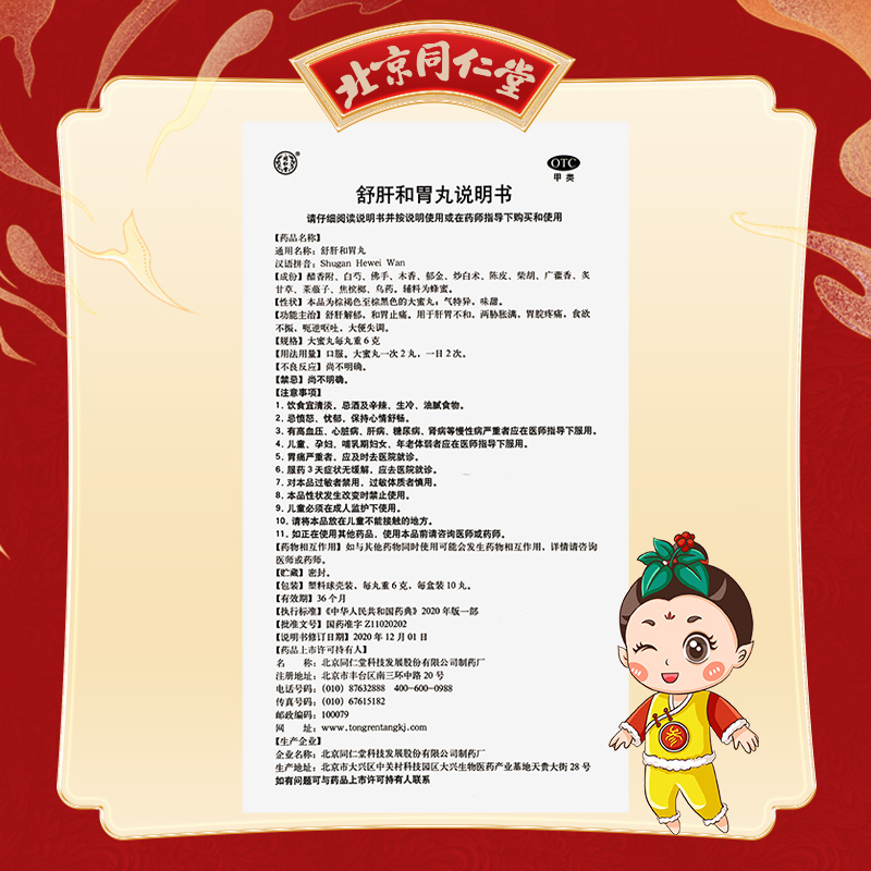 同仁堂 舒肝和胃丸 6g*10丸/盒_北京同仁堂网上商城