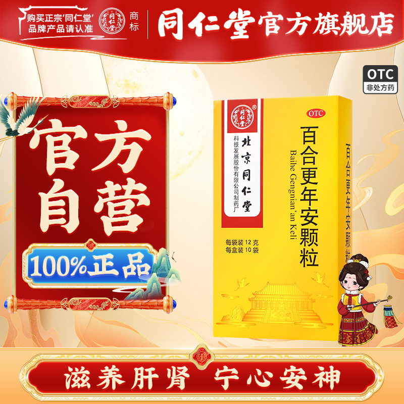 效期至26年4月】同仁堂 百合更年安颗粒 12g*10袋/盒(御药300)_北京同仁堂网上商城