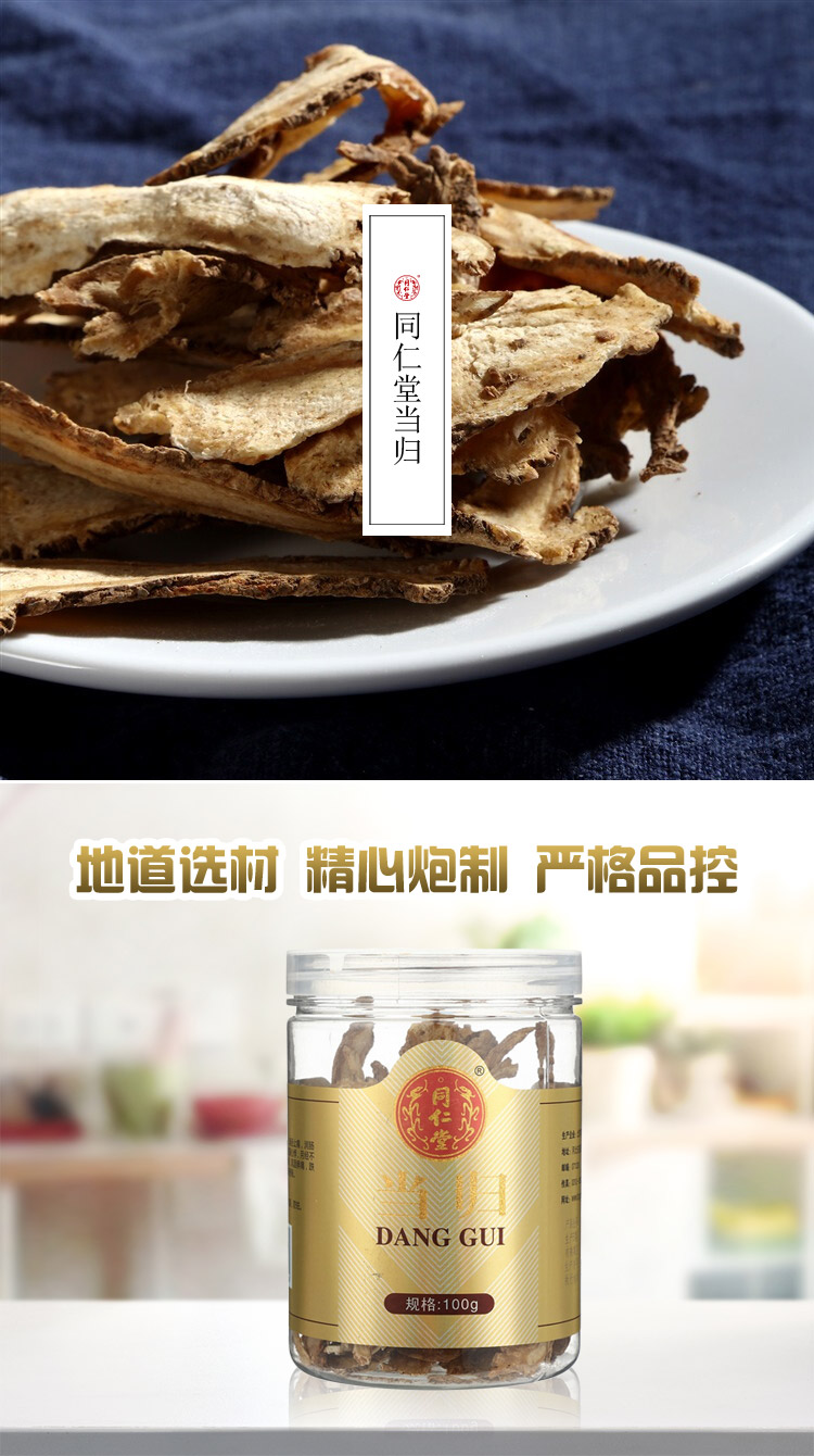 同仁堂 当归片 100g/瓶