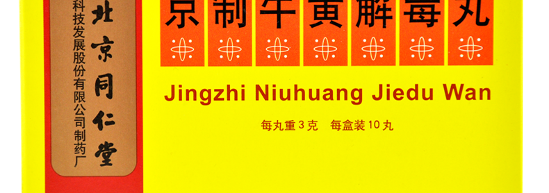 同仁堂京制牛黄解毒丸3g10盒