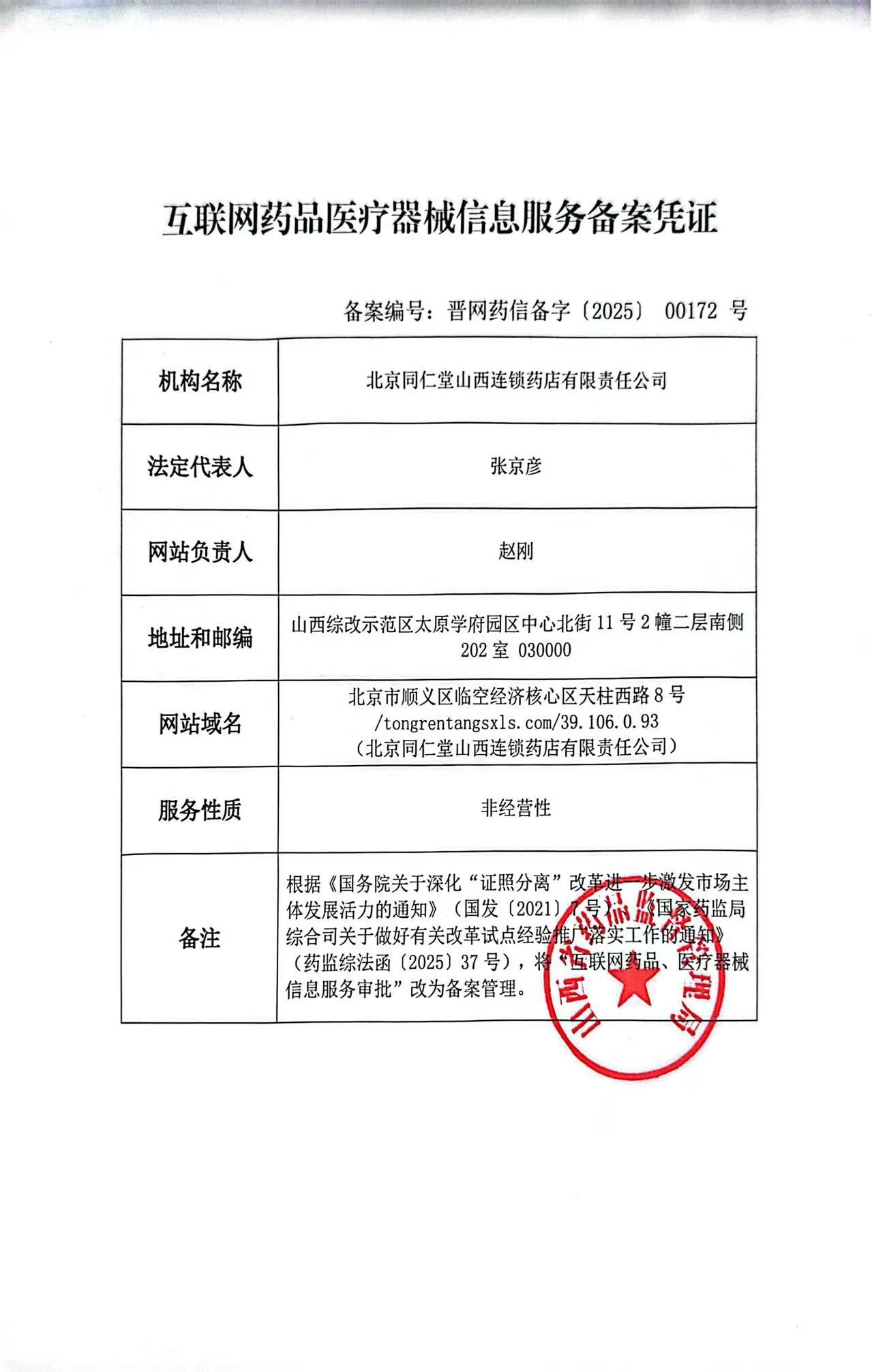 连锁官网互联网药品医疗器械信息服务备案凭证.jpg