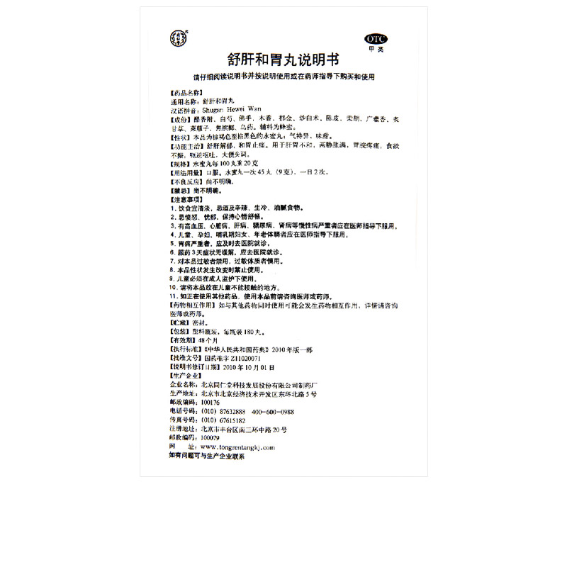 同仁堂 舒肝和胃丸 180s*1/盒_北京同仁堂网上商城