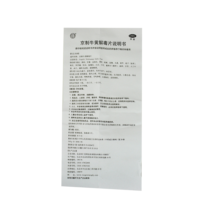 同仁堂 京制牛黄解毒片 0.6g*80/盒_北京同仁堂网上商城