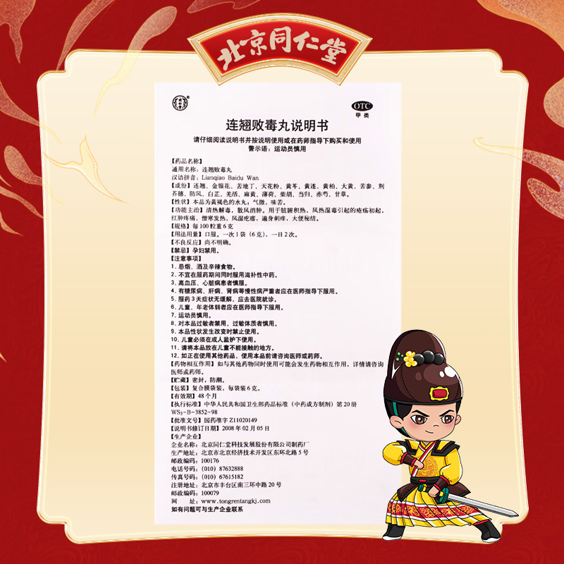 同仁堂 连翘败毒丸 6g*10/盒_北京同仁堂网上商城