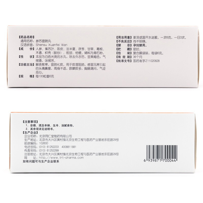 北京同仁堂 参苏宣肺丸 6g*12袋_北京同仁堂网上商城