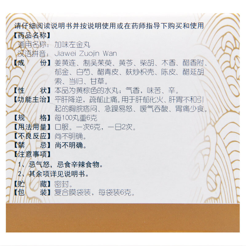 同仁堂 加味左金丸 6g*10袋_北京同仁堂网上商城