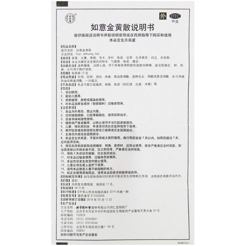 同仁堂 如意金黄散 12g*5袋/盒_北京同仁堂网上商城