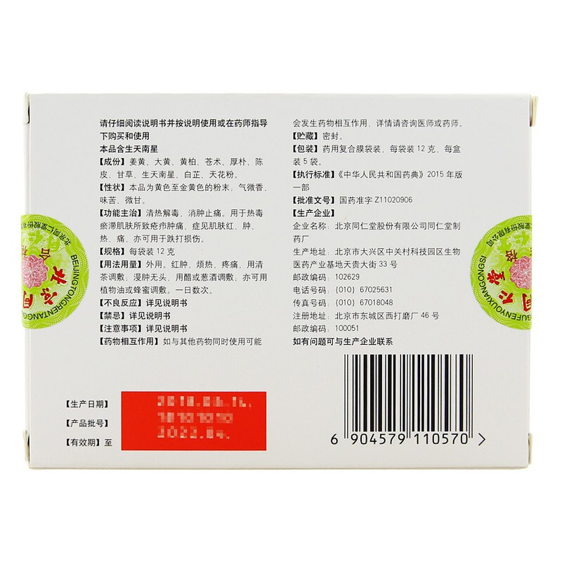 同仁堂 如意金黄散 12g*5袋/盒_北京同仁堂网上商城