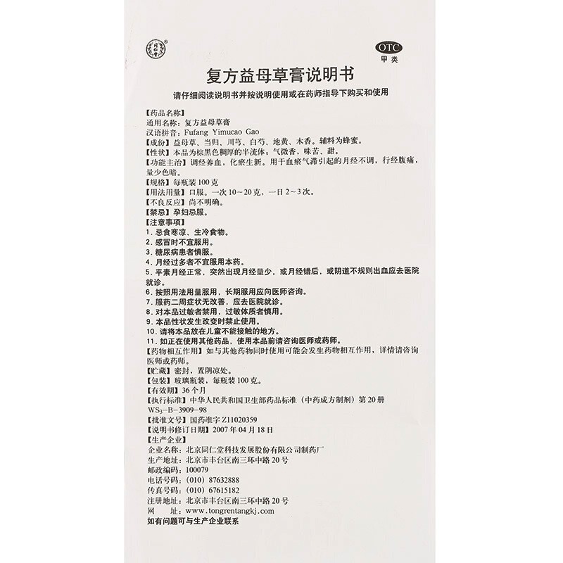 同仁堂 复方益母草膏 100g*1/瓶_北京同仁堂网上商城