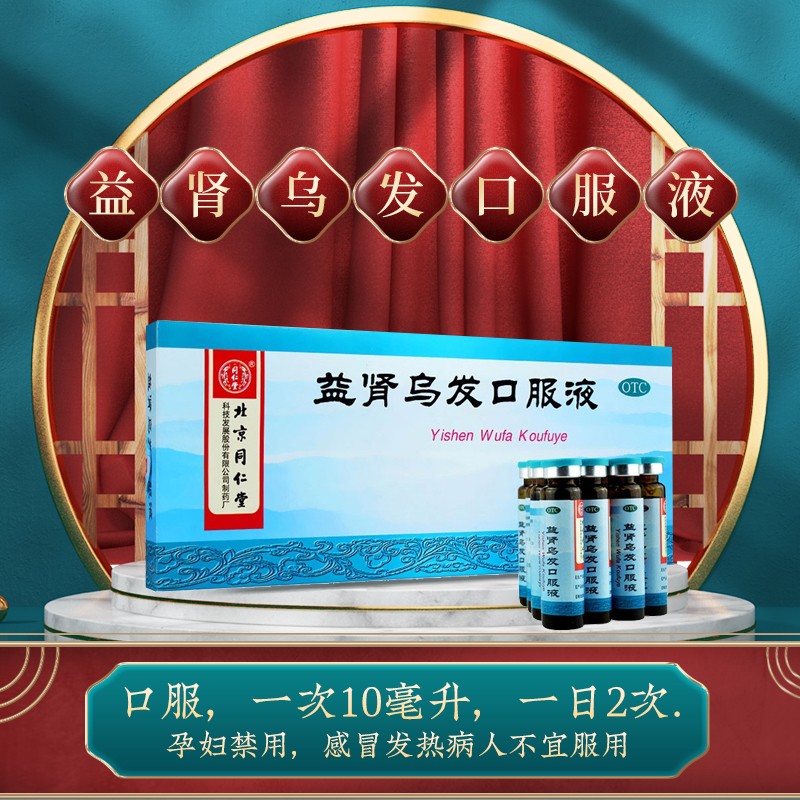 同仁堂  益肾乌发口服液 10ml*10/盒_北京同仁堂网上商城