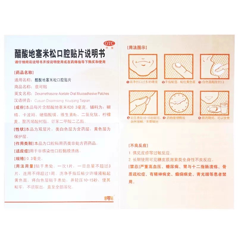意可贴醋酸地塞米松口腔贴片10片非感染性口腔黏膜溃疡药贴_北京同仁堂网上商城