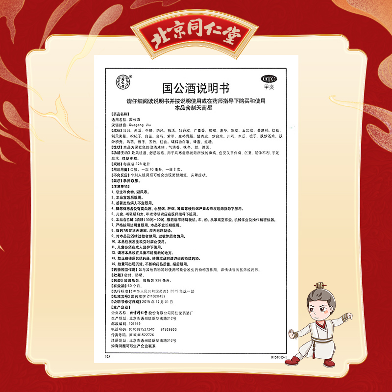 同仁堂 国公酒 328ml*1/盒_北京同仁堂网上商城