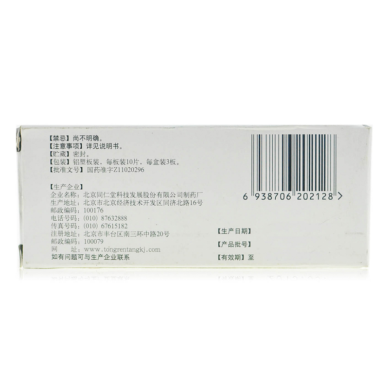 同仁堂 羚羊感冒片 0.3g*30/盒_北京同仁堂网上商城