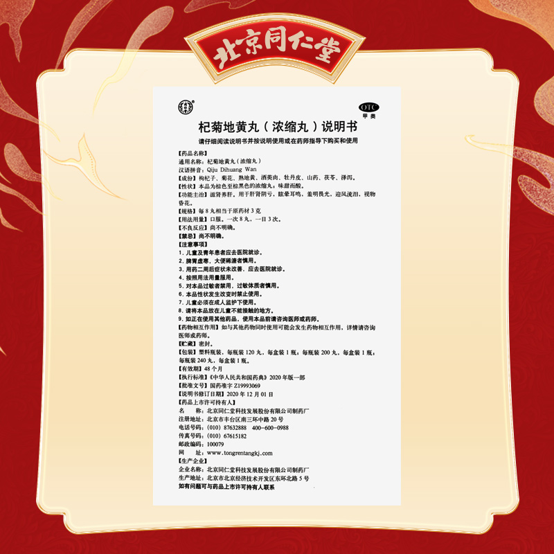 同仁堂 杞菊地黄丸 120s*1/盒_北京同仁堂网上商城