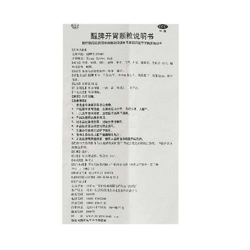 同仁堂 醒脾开胃颗粒 14g*10/盒_北京同仁堂网上商城