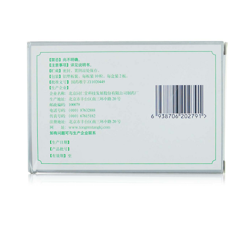 同仁堂 感冒软胶囊 0.45g*20/盒_北京同仁堂网上商城
