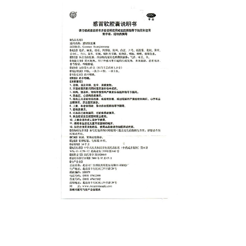 同仁堂 感冒软胶囊 0.45g*20/盒_北京同仁堂网上商城