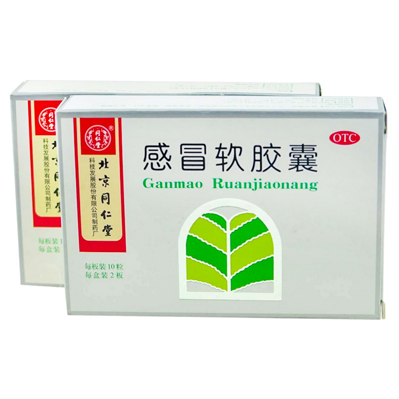 同仁堂 感冒软胶囊 0.45g*20/盒_北京同仁堂网上商城