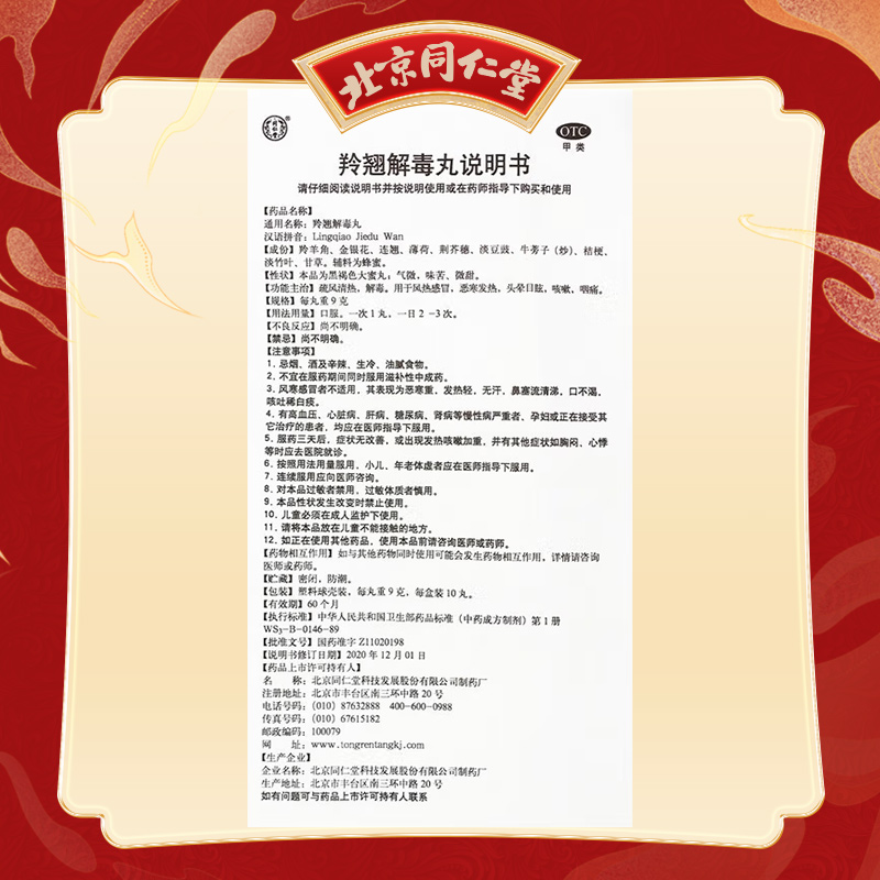 同仁堂 羚翘解毒丸 9g*10/盒_北京同仁堂网上商城