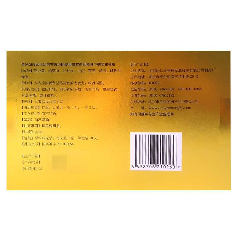同仁堂 六味地黄丸 9g*20丸_北京同仁堂网上商城