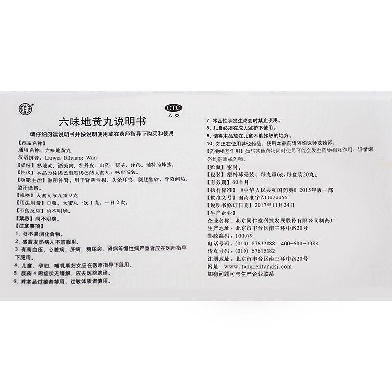 同仁堂 六味地黄丸 9g*20丸_北京同仁堂网上商城