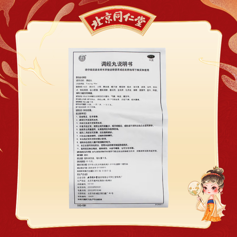 同仁堂 调经丸 9g*10/盒_北京同仁堂网上商城