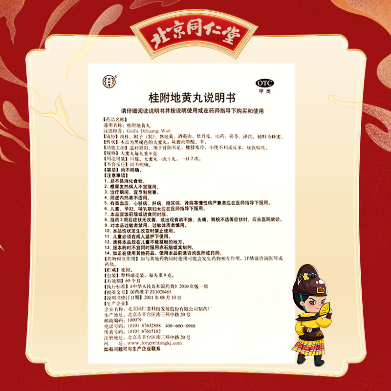 同仁堂 桂附地黄丸 9g*10/盒_北京同仁堂网上商城