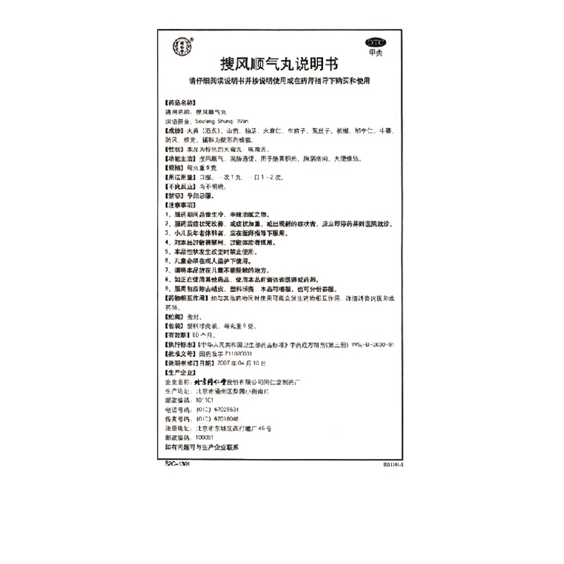 同仁堂 搜风顺气丸 9g*10/盒_北京同仁堂网上商城