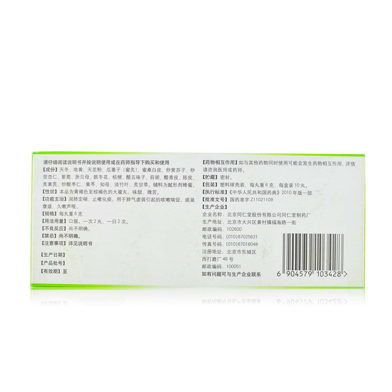同仁堂 润肺止嗽丸 6g*10丸/盒_北京同仁堂网上商城