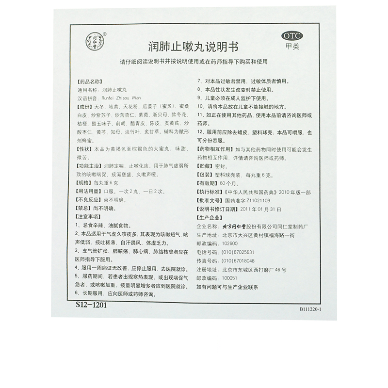 同仁堂 润肺止嗽丸 6g*10丸/盒_北京同仁堂网上商城