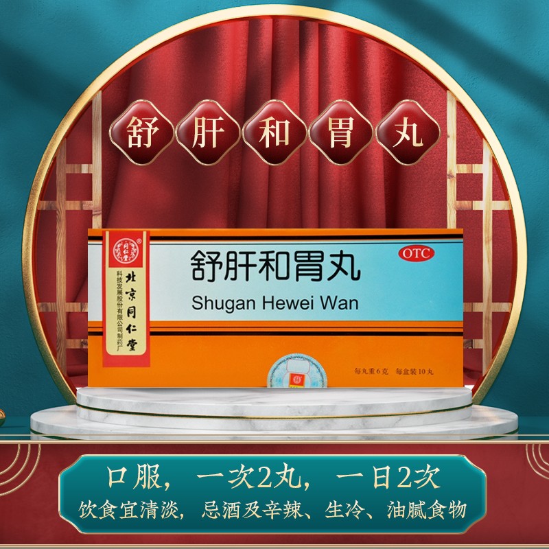 同仁堂 舒肝和胃丸 6g*10/盒_北京同仁堂网上商城