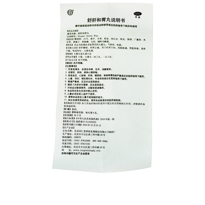 同仁堂 舒肝和胃丸 6g*10/盒_北京同仁堂网上商城