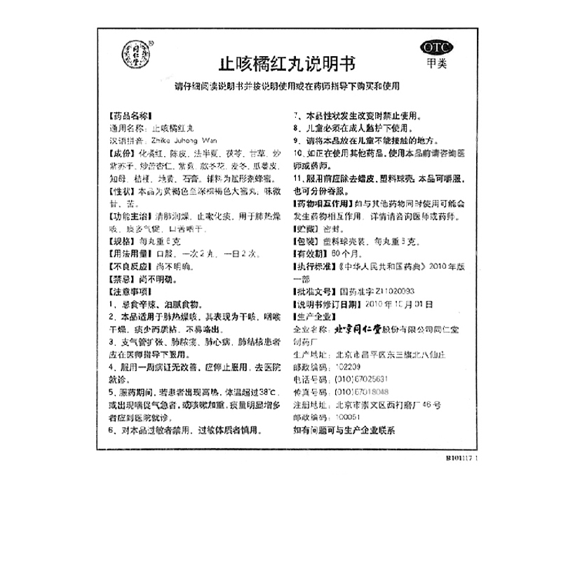 同仁堂 止咳橘红丸 6g*10/盒_北京同仁堂网上商城