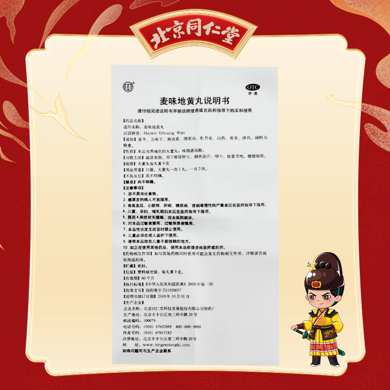 同仁堂 麦味地黄丸 9g*10/盒_北京同仁堂网上商城