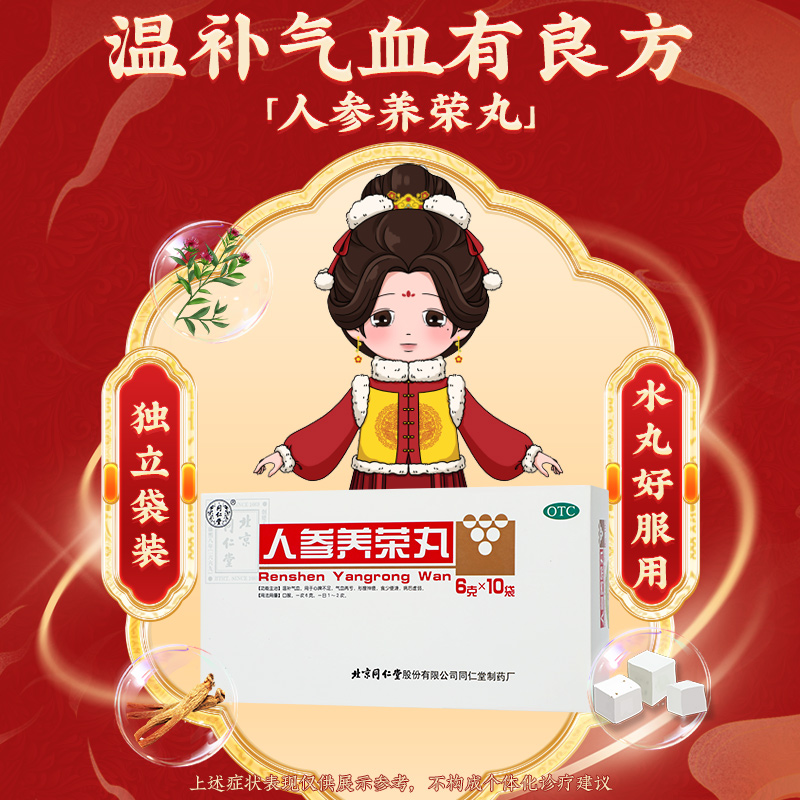同仁堂 人参养荣丸 9g*10丸/盒_北京同仁堂网上商城