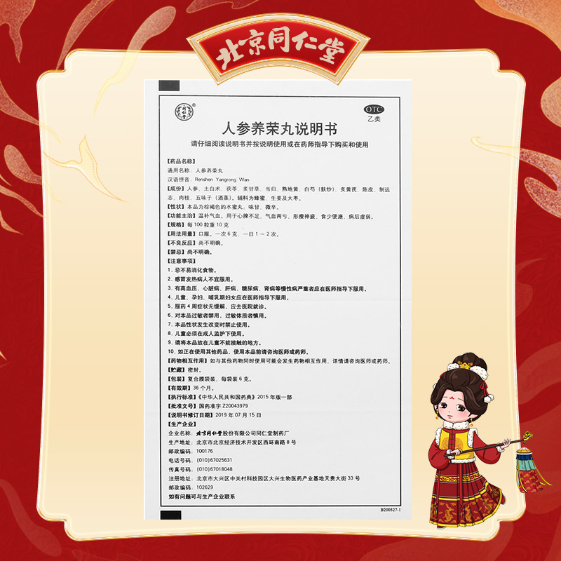 同仁堂 人参养荣丸 9g*10丸/盒_北京同仁堂网上商城
