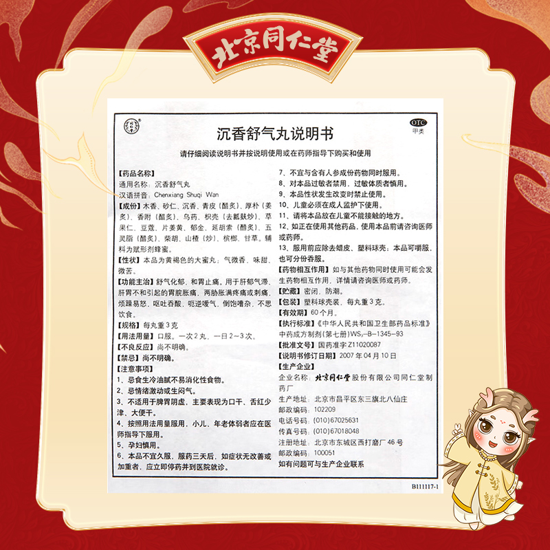 同仁堂 沉香舒气丸 3g*10/盒_北京同仁堂网上商城