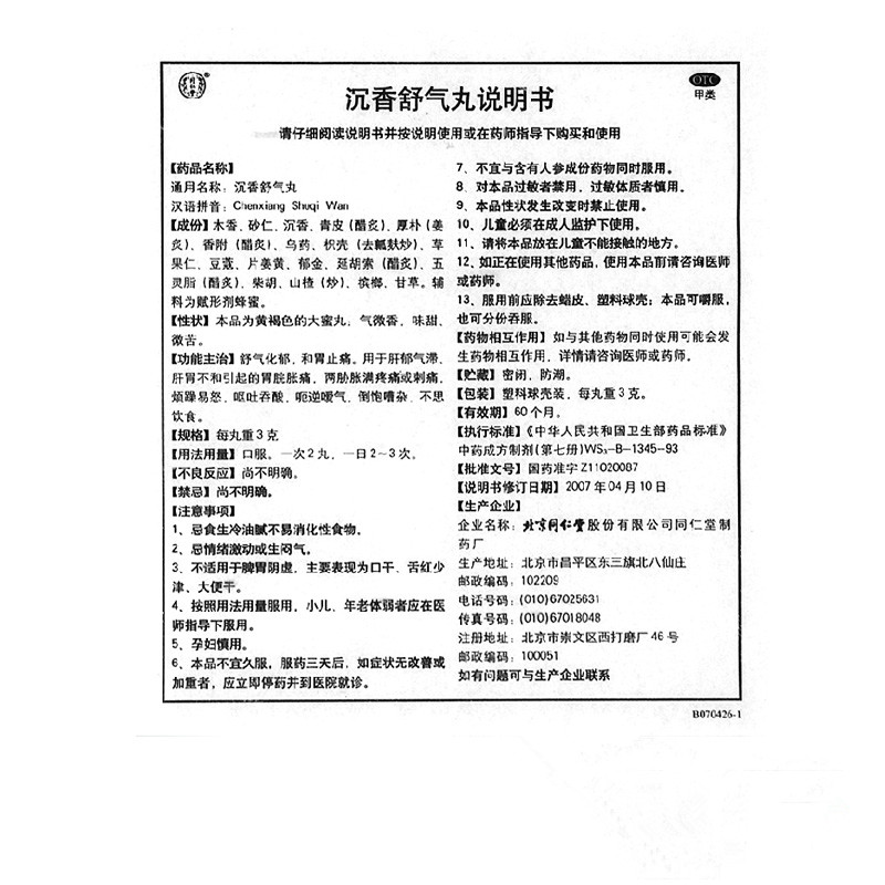 同仁堂 沉香舒气丸 3g*10/盒_北京同仁堂网上商城