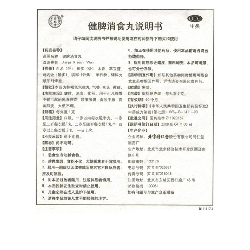 同仁堂 健脾消食丸 3g*10/盒_北京同仁堂网上商城