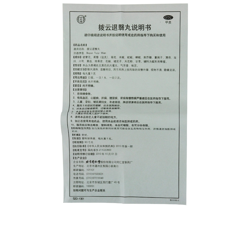 同仁堂 拨云退翳丸 9g*10丸/盒_北京同仁堂网上商城