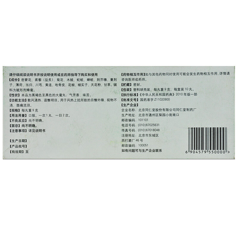 同仁堂 拨云退翳丸 9g*10丸/盒_北京同仁堂网上商城
