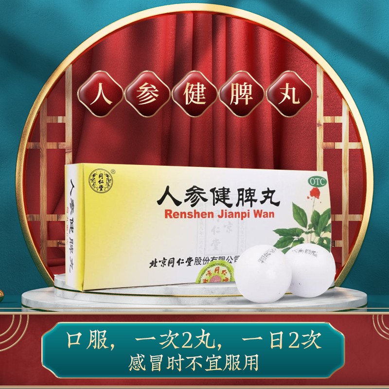 同仁堂 人参健脾丸 6g*10/盒_北京同仁堂网上商城