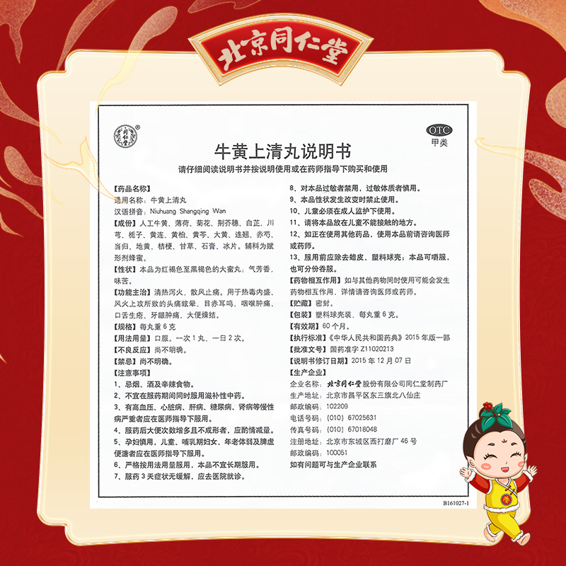 同仁堂 牛黄上清丸 6g*10/盒_北京同仁堂网上商城