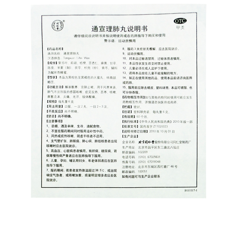 同仁堂 通宣理肺丸 6g*10/盒_北京同仁堂网上商城