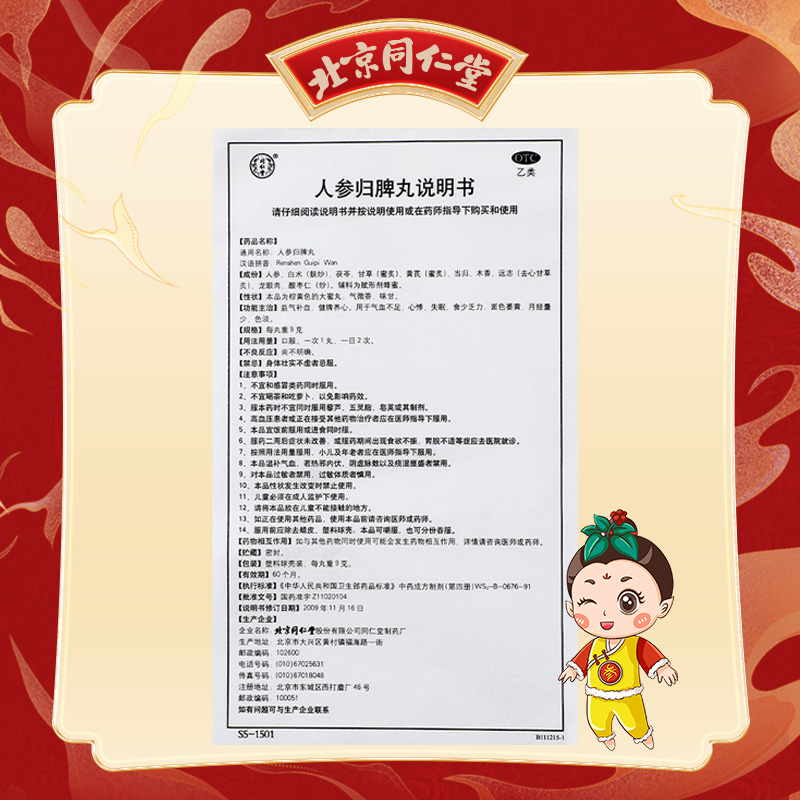 同仁堂 人参归脾丸 9g*10/盒_北京同仁堂网上商城