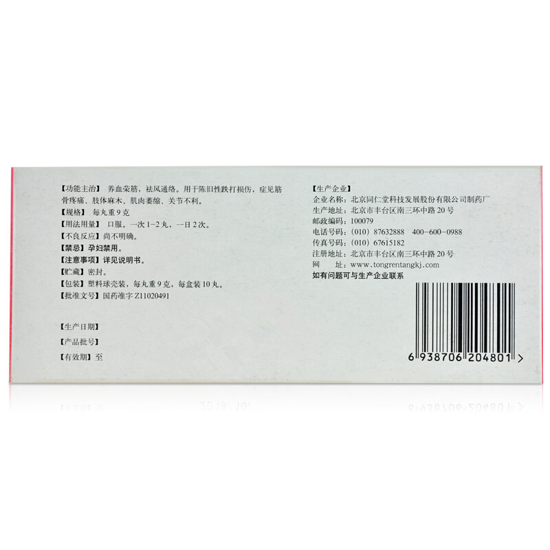 同仁堂 养血荣筋丸 9g*10/盒_北京同仁堂网上商城