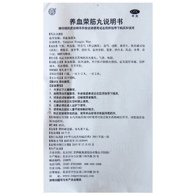 同仁堂 养血荣筋丸 9g*10/盒_北京同仁堂网上商城