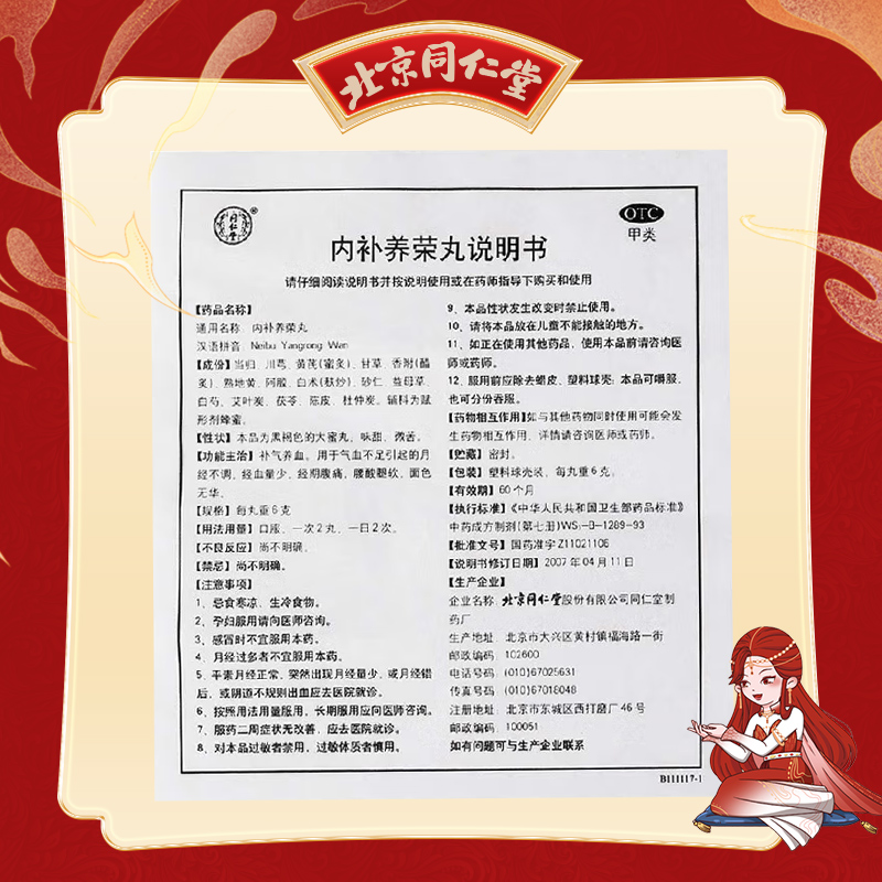 同仁堂 内补养荣丸 6g*10/盒_北京同仁堂网上商城